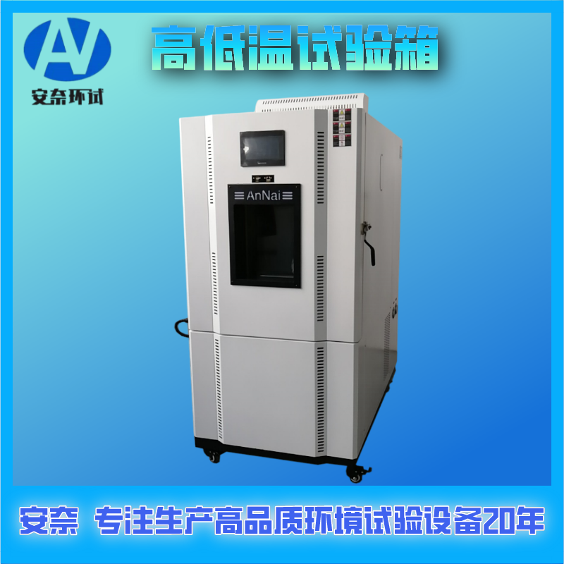 南京小型高低溫試驗(yàn)箱